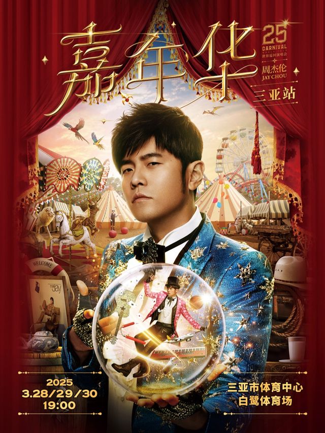 周杰倫2025“嘉年華”世界巡迴演唱會-三亞站｜演唱會 | 三亞市體育中心白鷺體育場