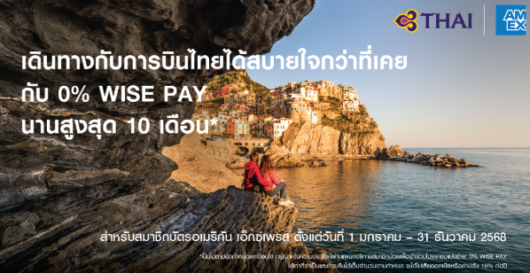 ข้อเสนอพิเศษ 0% WISE PAY กับบัตร American Express | ครอบคลุมหลายเมืองและประเทศทั่วโลก