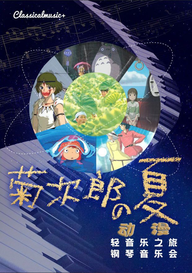 菊次郎的夏天—動漫輕音樂之旅鋼琴音樂會｜音樂會 | 青島音樂廳