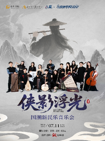八喜·2025年打開藝術之門系列演出 “俠影浮光”國潮新民樂音樂會｜音樂會 | 惠州文化藝術中心-多功能廳