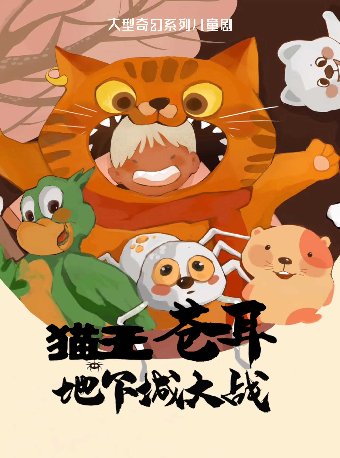 2025八喜•打開藝術之門《貓王蒼耳之地下城大戰》—株洲站｜兒童親子 | 株洲神農大劇院