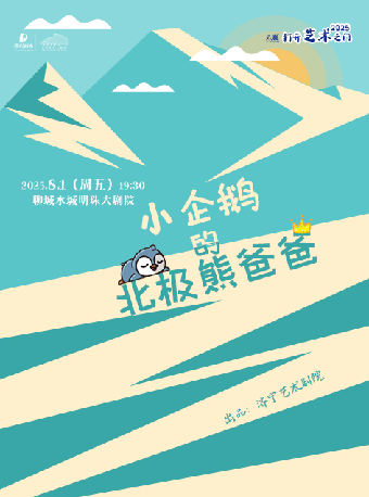 八喜·2025打開藝術之門--兒童劇《小企鵝的北極熊爸爸》｜兒童親子 | 水城明珠大劇場