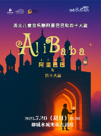八喜·2025打開藝術之門--保利出品英文系列兒童劇《阿里巴巴和四十大盜》｜兒童親子 | 水城明珠大劇場