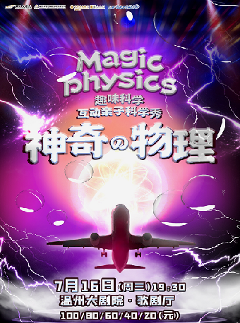 農銀壹私行·八喜·2025打開藝術之門趣味科學互動親子舞台劇《神奇物理》｜兒童親子 | 温州大劇院歌劇廳