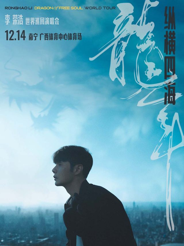 2024李榮浩“縱橫四海·龍年”南寧演唱會｜演唱會 | 廣西體育中心體育場