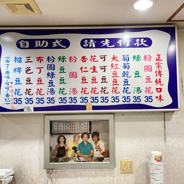 [新北淡水甜點]滬尾豆花~淡水在地人的古早味豆花｜花生超綿密入味 粉紅軟嫩Q談｜居然有葡萄乾豆花