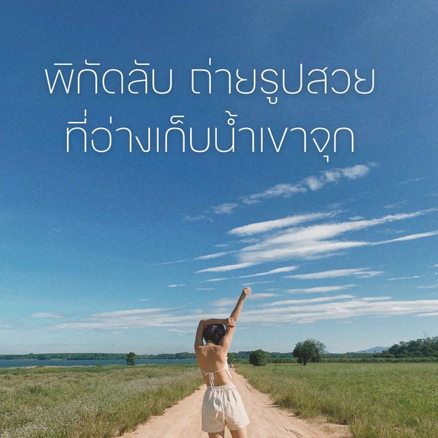 พิกัดลับที่ถ่ายรูปสวย ทางผ่านอ่างเก็บน้ำเขาจุก 🏔