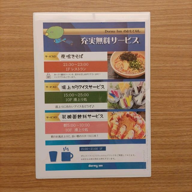 岩手県！ドーミーイン盛岡の無料サービス