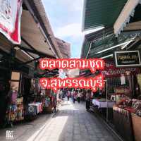 วันหยุดเที่ยวใกล้กรุง สามชุกตลาดร้อยปี