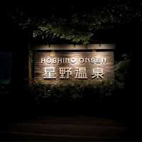 温泉迷輕井澤必遊行程～星野溫泉泡湯