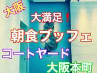 大阪　コートヤード大阪本町の豪華な朝食❗️