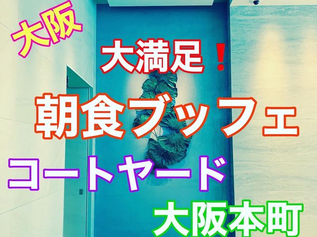 大阪　コートヤード大阪本町の豪華な朝食❗️