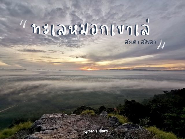 ทะเลหมดเขาเล่ เสน่ห์เมืองสองแผ่นดิน