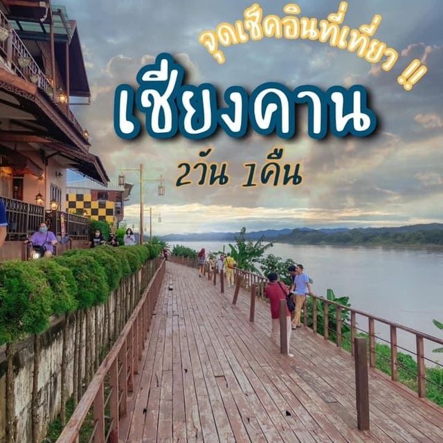 📌 แปะพิกัด จุดเช็คอิน ' เ ชี ย ง ค า น ' ⛰🚘