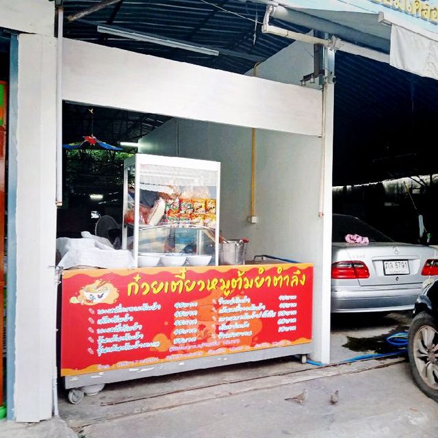 ร้านก๋วยเตี๋ยวหมูตำลึง..สุดแซ่บ🍜