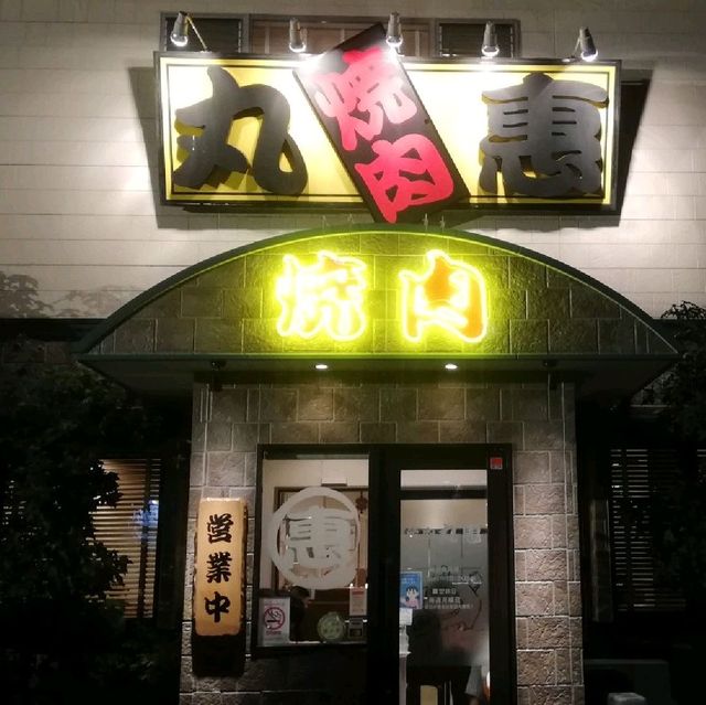 【高松】地元の人気焼肉店😆「焼肉🐮丸惠」