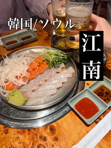 韓国/ソウル【江南】コスパ良し🙆♀️おいしいお刺身のお店🐟