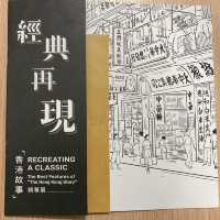 香港歷史博物館「經典再現」