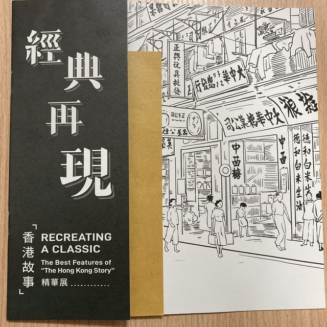 香港歷史博物館「經典再現」