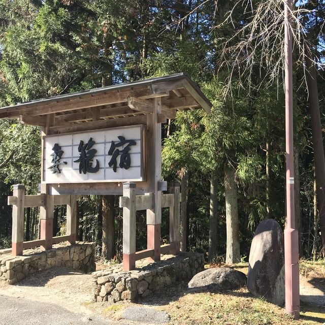 來一趟古人之旅 — 「中山道」