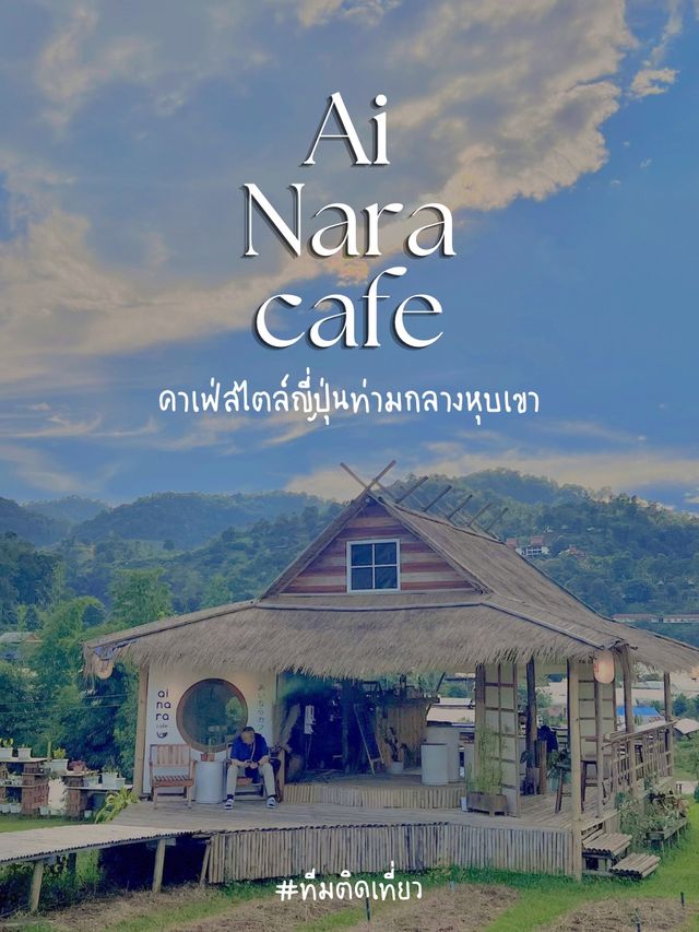 รีวิวคาเฟ่ฟีลชนบทญี่ปุ่น วิวอลังการท่ามกลางหุบเขา 