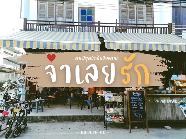 คาเฟ่สุดคลาสสิค "จำเลยรัก" @เชียงคาน