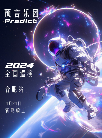 預言樂團Predict 2024巡演合肥站|演唱會 | 背影騎士LIVEHOUSE