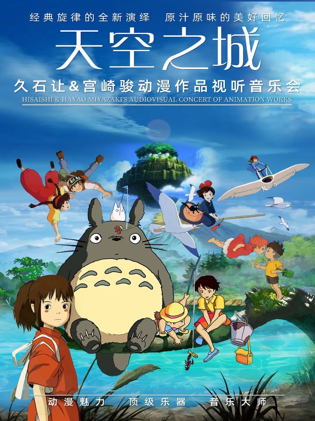 天空之城-久石讓.宮崎駿經典動漫經典作品燭光音樂會|音樂會 | 天壇南門劇場