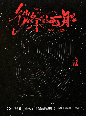 島嶼心情2024「微小的可能」巡演 杭州站|演唱會 | SoFun Live 杭州