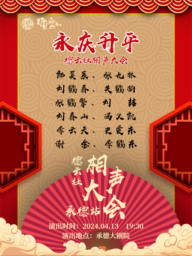 永慶昇平2024德雲社相聲大會專場演出-承德站|曲苑雜壇 | 承德大劇院