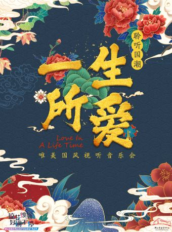 （瓊花）聆聽國潮《一生所愛》唯美國風視聽音樂會|音樂會 | 佛山瓊花大劇院