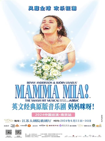 【南京】世界經典原版音樂劇《媽媽咪呀！》|話劇歌劇 | 江蘇大劇院-歌劇廳