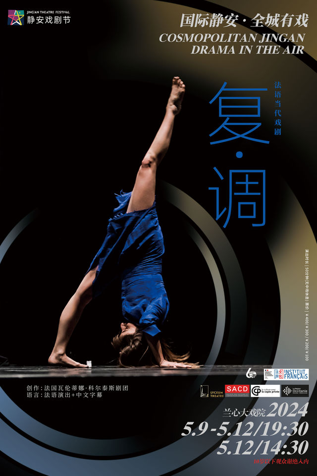 當代法語劇場《復 · 調》2024上海 · 靜安現代戲劇谷劇目展演|話劇歌劇 | 蘭心大戲院