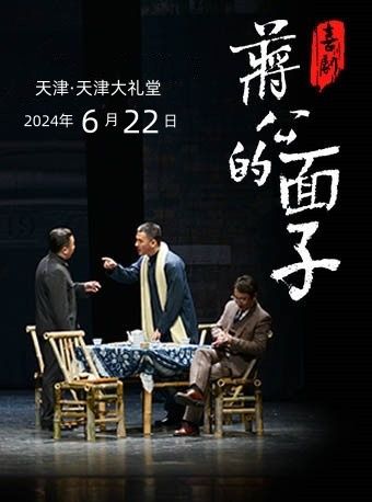 《蔣公的面子》|話劇歌劇 | 天津大禮堂大劇場