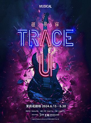 蘭境文化出品製作 搖滾音樂劇《TRACE U》（《追尋你》）｜話劇歌劇 | 茉莉花劇場