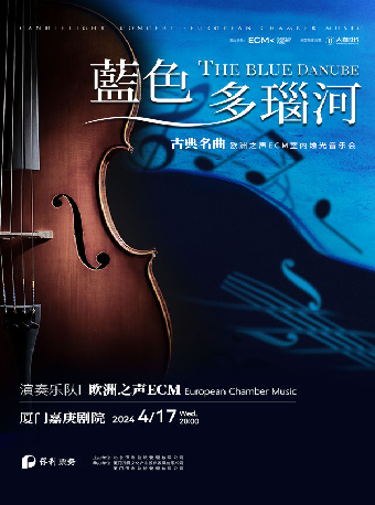 《藍色多瑙河》古典名曲燭光音樂會【ECM歐洲之聲室內樂團】｜音樂會 | 廈門嘉庚劇院