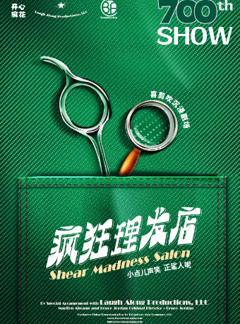 開心麻花喜剪吹沉浸劇場《瘋狂理髮店》|話劇歌劇 | 瘋狂理髮店
