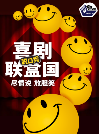 明星季爆笑脱口秀｜全國演員和大咖空降-喜劇聯盒國｜新天地|曲苑雜壇 | 喜劇聯盒國-上海館