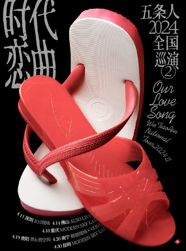 五條人2024「時代戀曲」全國巡演·昆明站｜演唱會 | MODERNSKY LAB(昆明店)