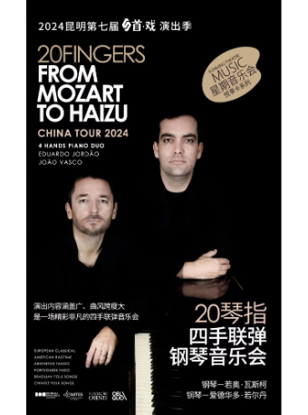 《20琴指四手聯彈鋼琴音樂會》｜音樂會 | 昆明劇院大劇場