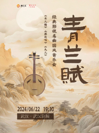 “青蘭賦”——《女兒情》《葬花吟》《九兒》經典影視名曲國風音樂會【武漢站】｜音樂會 | 武漢劇院