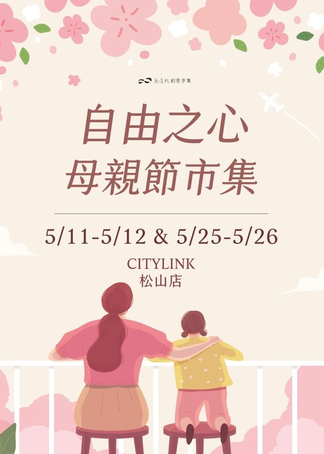 自由之心｜母親節市集 | CITYLINK 松山壹號店