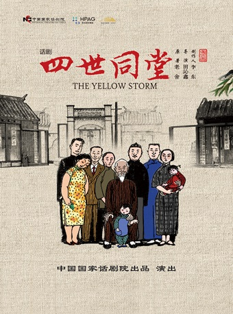中國國家話劇院出品 話劇《四世同堂》 老舍同名小説改編｜話劇歌劇 | 杭州大劇院(歌劇院)