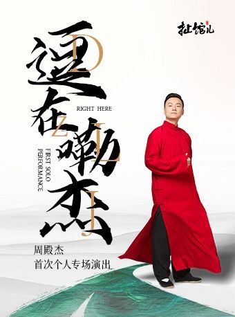 扯館兒——周殿傑個人專場｜曲苑雜壇 | 重慶羣星劇院
