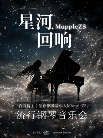 (瓊花)《MappleZS星河迴響流行鋼琴音樂會》｜音樂會 | 佛山瓊花大劇院