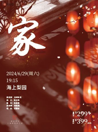 海上梨園|上海越劇院經典劇目《家》｜曲苑雜壇 | 豫園·海上梨園