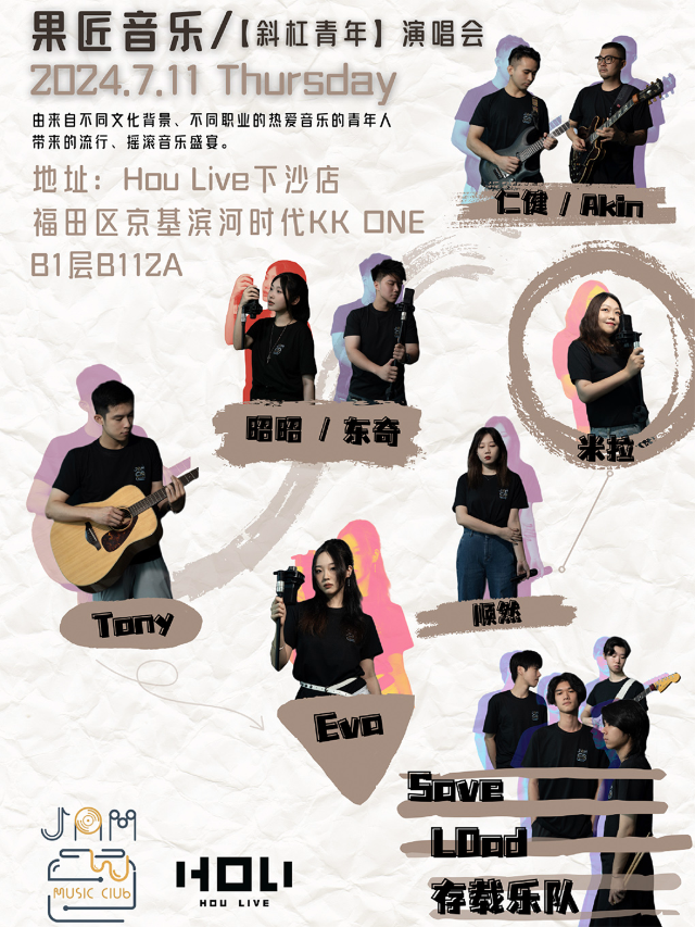 果匠音樂「斜槓青年」音樂會｜演唱會 | 深圳 HOU LIVE 下沙店