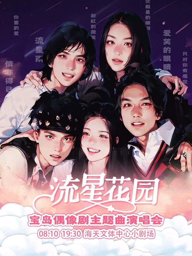 【七夕專場·】台偶OST專場《流星花園》寶島偶像劇主題曲演唱會｜演唱會 | 海天文體中心小劇場