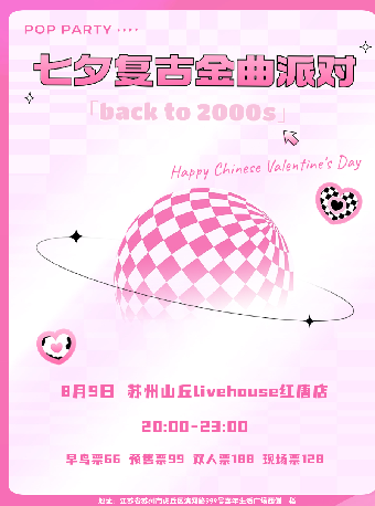 「七夕限定」復古金曲派對@Pop Party 蘇州站｜演唱會 | 山丘livehouse紅唐店