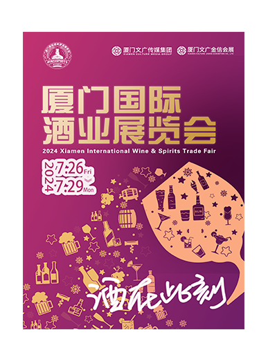 「酒在此刻」夏日微醺定檔｜廈門國際酒業展｜展覽休閒 | 廈門寶龍藝術中心
